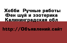 Хобби. Ручные работы Фен-шуй и эзотерика. Калининградская обл.